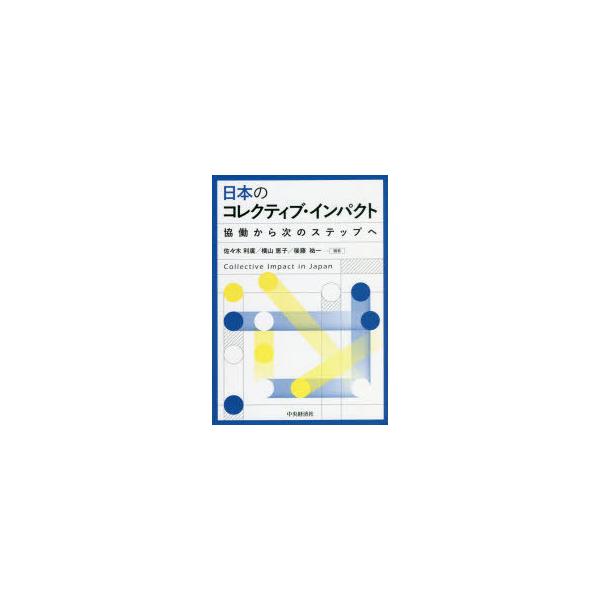 日本のコレクティブ・インパクト 協働から次のステップへ