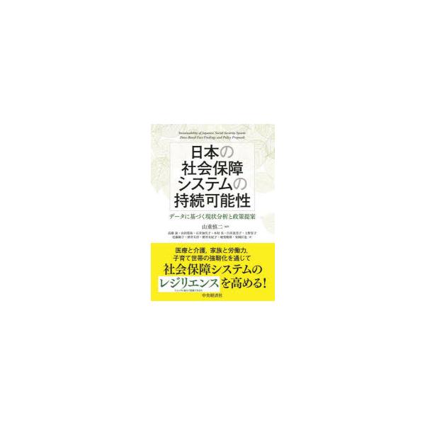日本の社会保障システムの持続可能性 データに基づく現状分析と政策提案