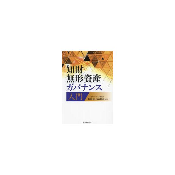 知財・無形資産ガバナンス入門