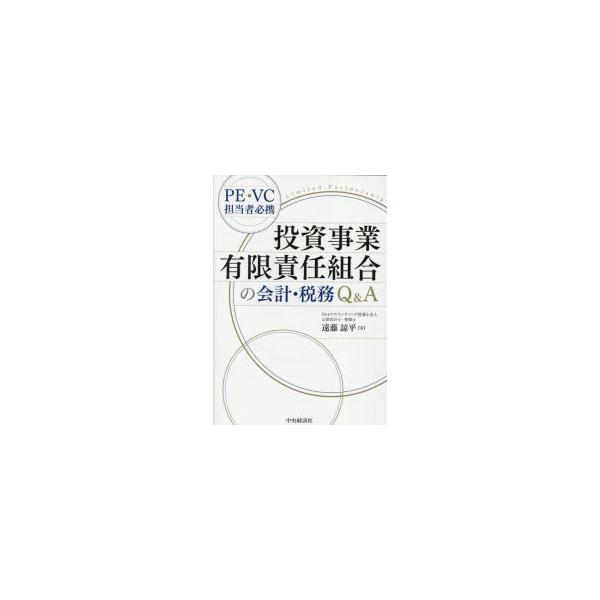 投資事業有限責任組合の会計・税務Q＆A PE・VC担当者必携