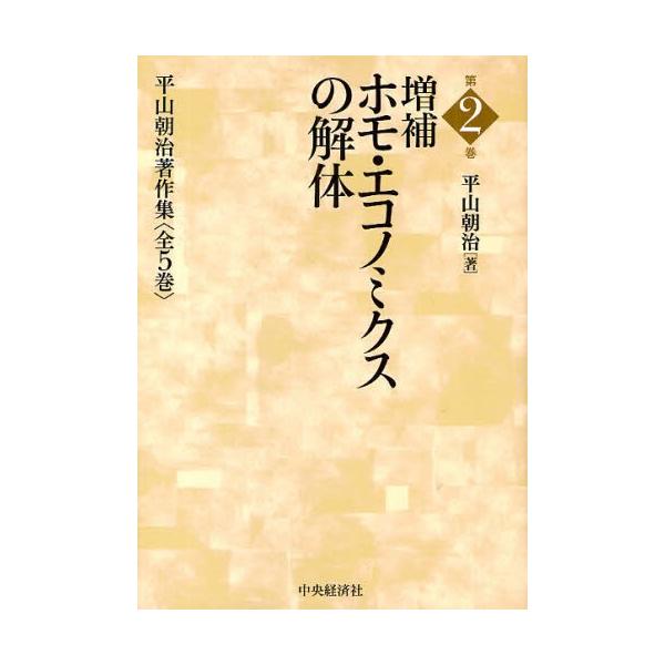 平山朝治著作集 第2巻