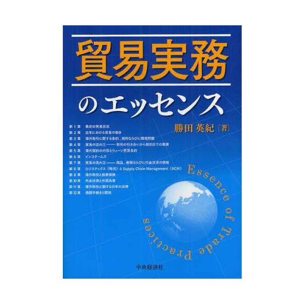本 ISBN:9784502693809 勝田英紀／著 出版社:中央経済社 出版年月:2012年02月 サイズ:262P 21cm 経済 ≫ 貿易 [ 貿易実務 ] ボウエキ ジツム ノ エツセンス 登録日:2013/04/08 ※ページ内...