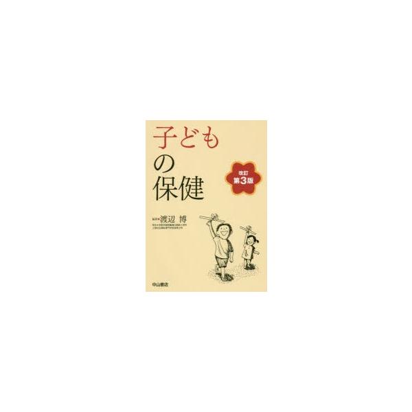 本 ISBN:9784521744872 渡辺博／編著 出版社:中山書店 出版年月:2017年02月 サイズ:168P 21cm 医学 ≫ 保健・体育学 [ 保健学一般 ] コドモ ノ ホケン 登録日:2017/02/13 ※ページ内の情報...