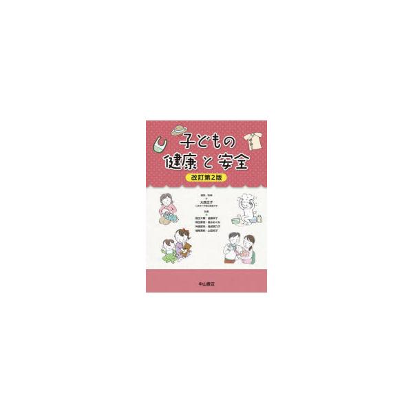 本 ISBN:9784521749778 大西文子／編集執筆 飯田大輔／〔ほか〕執筆 出版社:中山書店 出版年月:2022年11月 サイズ:215P 26cm 医学 ≫ 保健・体育学 [ 保健学一般 ] コドモ ノ ケンコウ ト アンゼン ...