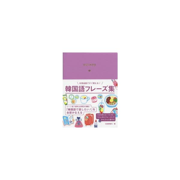 [本/雑誌]/韓国語フレーズ集/石田美智代/著