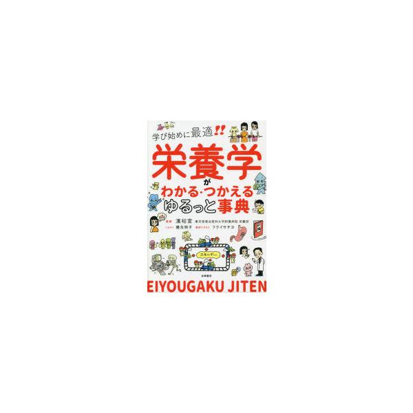 栄養学がわかる・つかえるゆるっと事典 学び始めに最適!!