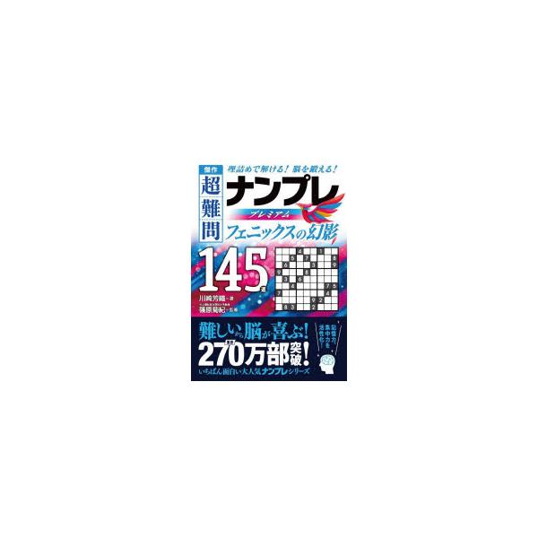 傑作超難問ナンプレプレミアム145選フェニックスの幻影 理詰めで解ける!脳を鍛える!