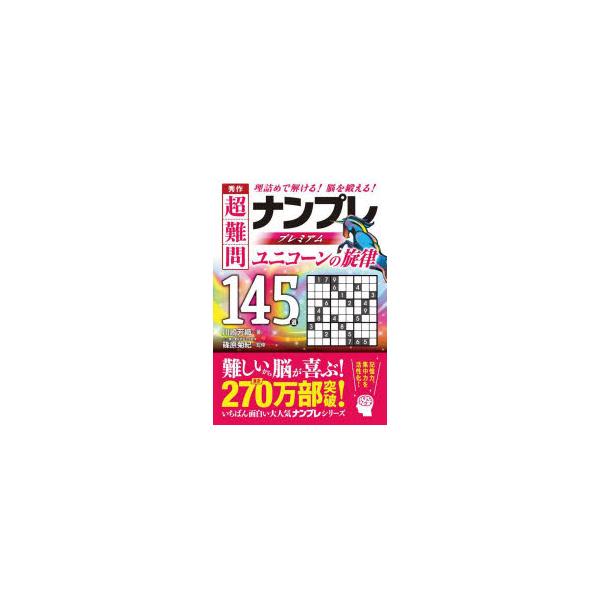秀作超難問ナンプレプレミアム145選ユニコーンの旋律 理詰めで解ける!脳を鍛える!
