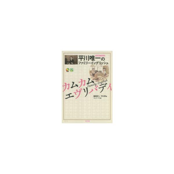 平川唯一のファミリーイングリッシュカムカムエヴリバディ