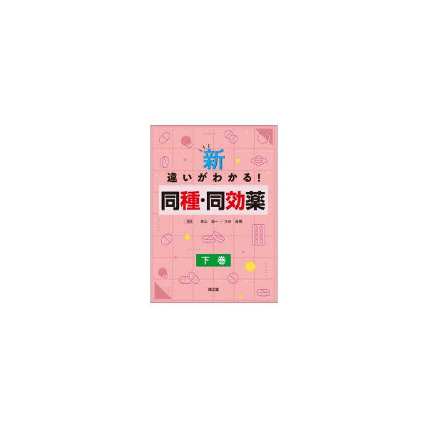 本 ISBN:9784524226474 黒山政一／編集 大谷道輝／編集 朝倉俊成／〔ほか〕執筆 出版社:南江堂 出版年月:2021年07月 サイズ:210P 26cm 薬学 ≫ 臨床薬学 [ 薬物療法 ] シン チガイ ガ ワカル ドウシ...