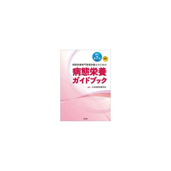 病態栄養専門管理栄養士のための病態栄養ガイドブック 認定/日本病態栄養学会