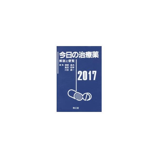 本 ISBN:9784524255320 浦部晶夫／編集 島田和幸／編集 川合眞一／編集 舘田一博／〔ほか〕執筆 出版社:南江堂 出版年月:2017年01月 サイズ:1184，154P 19cm 薬学 ≫ 薬局・薬剤師 [ 医薬品集・医薬品...