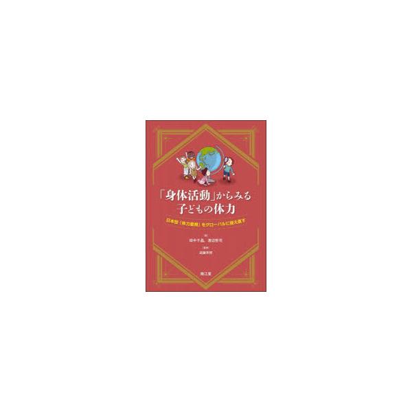 本 ISBN:9784524273737 田中千晶／著 渡辺哲司／著 武藤芳照／監修 出版社:南江堂 出版年月:2025年12月 サイズ:129P 21cm 医学 ≫ 保健・体育学 [ 保健学一般 ] シンタイ カツドウ カラ ミル コドモ...