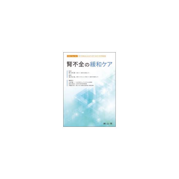 腎不全の緩和ケア/鈴木利彦/坂井正弘