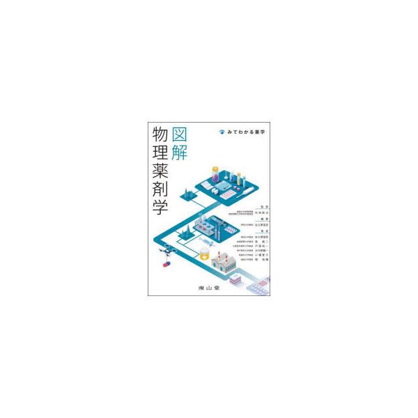 本 ISBN:9784525779214 杉林堅次／監修 佐久間信至／編集 佐久間信至／〔ほか〕著 出版社:南山堂 出版年月:2025年10月 サイズ:236P 26cm 薬学 ≫ 基礎薬学 [ 薬学教科書・参考書 ] ズカイ ブツリ ヤク...