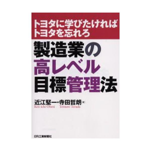 翌日発送・製造業の高レベル目標管理法/近江堅一