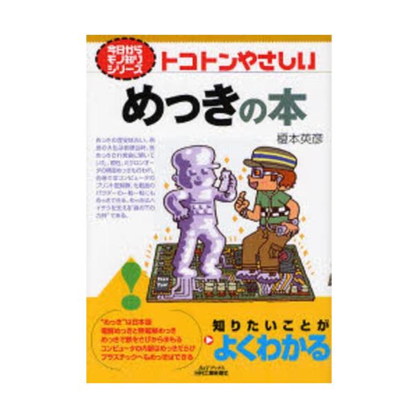 本 ISBN:9784526057397 榎本 英彦 著 出版社:日刊工業新聞社 出版年月:2006年09月 工学 ≫ 金属工学 [ 金属工学一般 ] トコトン ヤサシイ メツキ ノ ホン ビ- アンド テイ- ブツクス キヨウ カラ モノ...