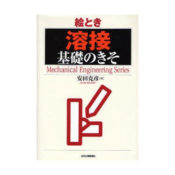 本 ISBN:9784526057687 安田克彦／著 出版社:日刊工業新聞社 出版年月:2006年11月 サイズ:151P 21cm 工学 ≫ 金属工学 [ 金属工学一般 ] エトキ ヨウセツ キソ ノ キソ メカニカル エンジニアリング...