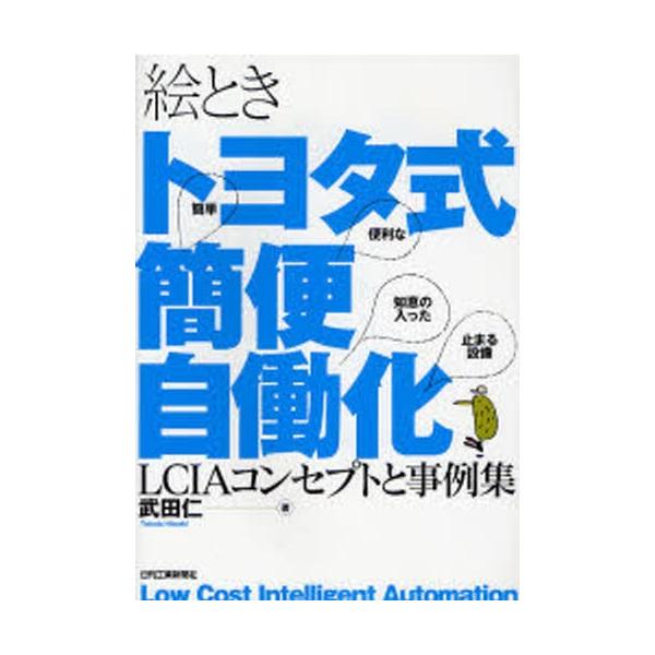 本 ISBN:9784526059872 武田仁／著 出版社:日刊工業新聞社 出版年月:2007年12月 サイズ:152P 26cm 工学 ≫ 経営工学 [ 生産管理技術 ] エトキ トヨタシキ カンベン ジドウカ エルシ-アイエ- コンセ...