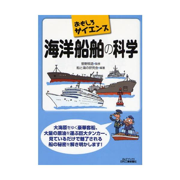 本 ISBN:9784526060533 菅野照造／監修 船と海の研究会／編著 出版社:日刊工業新聞社 出版年月:2008年04月 サイズ:149P 21cm 工学 ≫ 海事工学 [ 海事工学一般 ] カイヨウ センパク ノ カガク ビ- ...