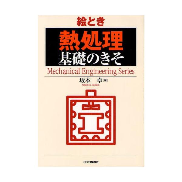 本 ISBN:9784526062629 坂本卓／著 出版社:日刊工業新聞社 出版年月:2009年04月 サイズ:164P 21cm 工学 ≫ 金属工学 [ 金属工学一般 ] エトキ ネツシヨリ キソ ノ キソ メカニカル エンジニアリング...