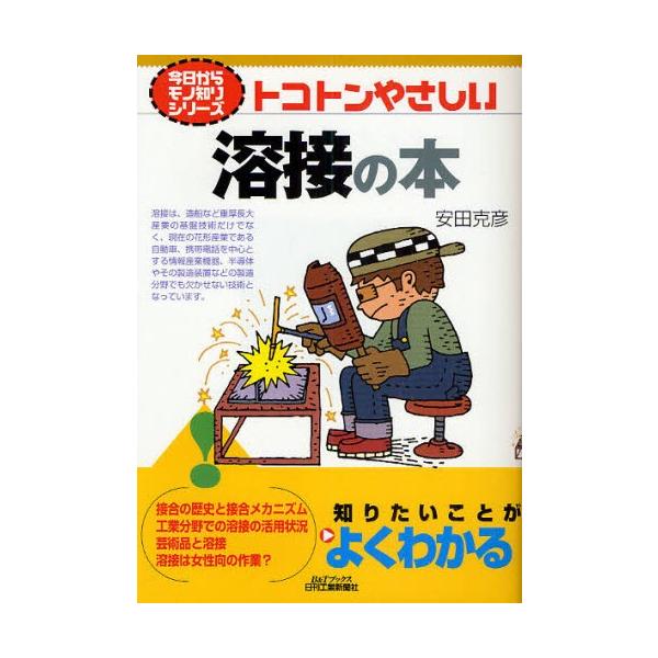 本 ISBN:9784526063671 安田克彦／著 出版社:日刊工業新聞社 出版年月:2009年12月 サイズ:150P 21cm 工学 ≫ 金属工学 [ 金属工学一般 ] トコトン ヤサシイ ヨウセツ ノ ホン ビ- アンド テイ- ...