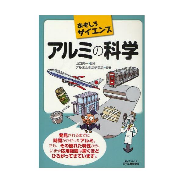 本 ISBN:9784526063794 山口英一／監修 アルミと生活研究会／編著 出版社:日刊工業新聞社 出版年月:2009年12月 サイズ:137P 21cm 工学 ≫ 金属工学 [ 金属工学一般 ] アルミ ノ カガク ビ- アンド ...