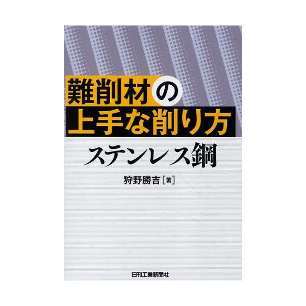 本 ISBN:9784526064630 狩野勝吉／著 出版社:日刊工業新聞社 出版年月:2010年05月 サイズ:230P 21cm 工学 ≫ 金属工学 [ 金属工学一般 ] ナンサクザイ ノ ジヨウズ ナ ケズリカタ ステンレスコウ 登...