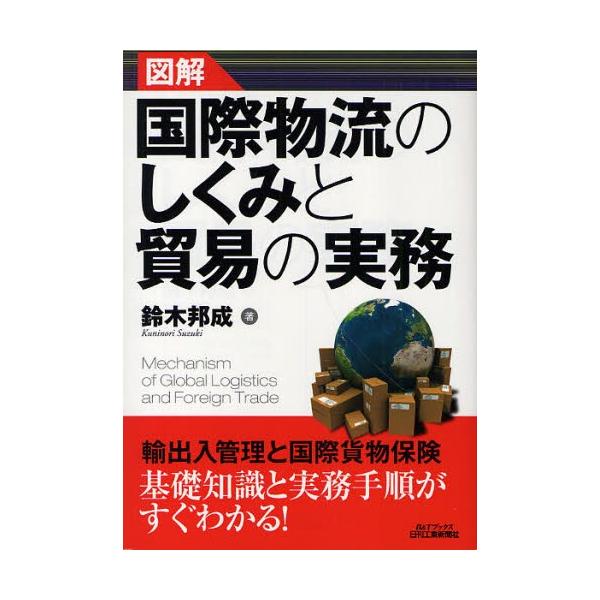 本 ISBN:9784526065255 鈴木邦成／著 出版社:日刊工業新聞社 出版年月:2010年09月 サイズ:223P 21cm 経済 ≫ 貿易 [ 貿易実務 ] ズカイ コクサイ ブツリユウ ノ シクミ ト ボウエキ ノ ジツム ビ...