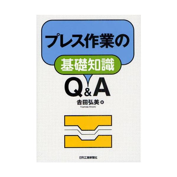 本 ISBN:9784526065446 吉田弘美／著 出版社:日刊工業新聞社 出版年月:2010年10月 サイズ:211P 21cm 工学 ≫ 金属工学 [ 金属工学一般 ] プレス サギヨウ ノ キソ チシキ キユ- アンド エ- 登録...