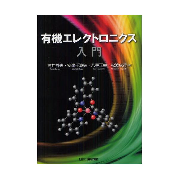 有機エレクトロニクス入門/筒井哲夫/安達千波矢/八尋正幸