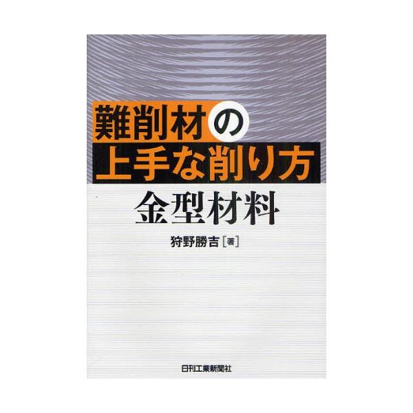 【送料無料】[本/雑誌]/難削材の上手な削り方 金型材料/狩野勝吉(単行本・ムック)