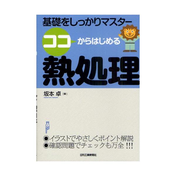 本 ISBN:9784526066658 坂本卓／著 出版社:日刊工業新聞社 出版年月:2011年03月 サイズ:142P 21cm 工学 ≫ 金属工学 [ 金属工学一般 ] ココ カラ ハジメル ネツシヨリ キソ オ シツカリ マスタ- ...