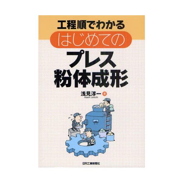 本 ISBN:9784526067099 浅見淳一／著 出版社:日刊工業新聞社 出版年月:2011年06月 サイズ:129P 21cm 工学 ≫ 金属工学 [ 金属工学一般 ] コウテイジユン デ ワカル ハジメテ ノ プレス フンタイ セ...