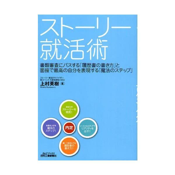ストーリー就活術 書類審査にパスする「履歴書の書き方」と面接で最高の自分を表現する「魔法のステップ」
