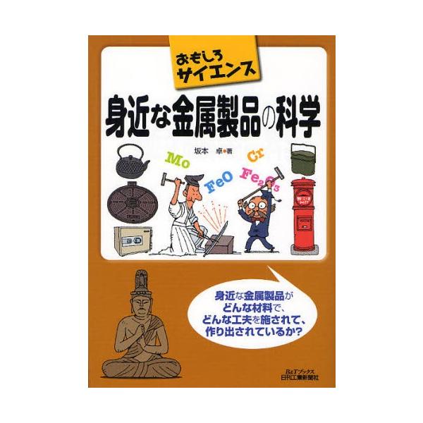 本 ISBN:9784526067594 坂本卓／著 出版社:日刊工業新聞社 出版年月:2011年09月 サイズ:181P 21cm 工学 ≫ 金属工学 [ 金属工学一般 ] ミジカ ナ キンゾク セイヒン ノ カガク ビ- アンド テイ-...