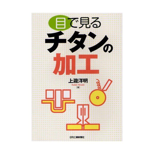 本 ISBN:9784526068577 上瀧洋明／著 出版社:日刊工業新聞社 出版年月:2012年03月 サイズ:123P 21cm 工学 ≫ 金属工学 [ 金属工学一般 ] メ デ ミル チタン ノ カコウ 登録日:2013/04/05...