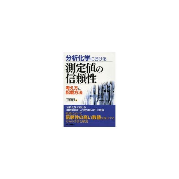 翌日発送・分析化学における測定値の信頼性/上本道久