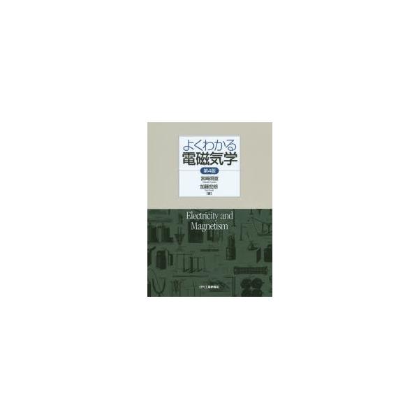 よくわかる電磁気学