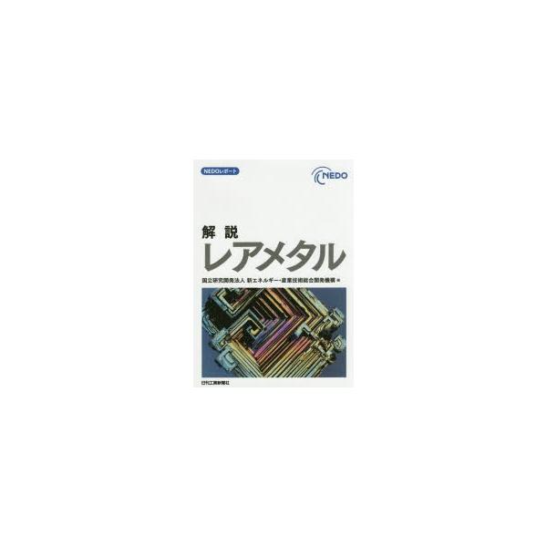 本 ISBN:9784526075179 新エネルギー・産業技術総合開発機構／編 出版社:日刊工業新聞社 出版年月:2016年02月 サイズ:190P 21cm 工学 ≫ 金属工学 [ 金属工学一般 ] カイセツ レア メタル ネド- レポ...