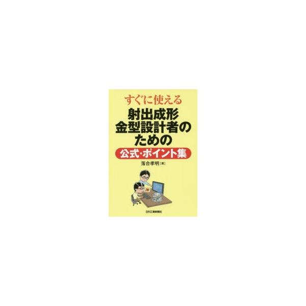 本 ISBN:9784526076343 落合孝明／著 出版社:日刊工業新聞社 出版年月:2016年12月 サイズ:159P 19cm 工学 ≫ 金属工学 [ 金属工学一般 ] スグ ニ ツカエル シヤシユツ セイケイ カナガタ セツケイシ...