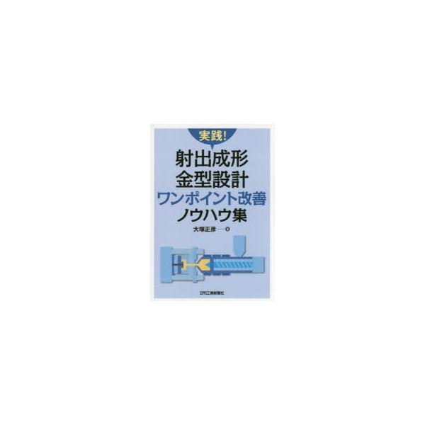 本 ISBN:9784526076626 大塚正彦／著 出版社:日刊工業新聞社 出版年月:2017年02月 サイズ:152P 21cm 工学 ≫ 金属工学 [ 金属工学一般 ] ジツセン シヤシユツ セイケイ カナガタ セツケイ ワン ポイ...