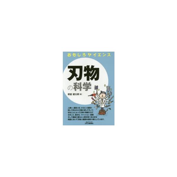本 ISBN:9784526076725 朝倉健太郎／著 出版社:日刊工業新聞社 出版年月:2017年02月 サイズ:144P 21cm 工学 ≫ 金属工学 [ 金属工学一般 ] ハモノ ノ カガク ビ- アンド テイ- ブツクス B／＆／...