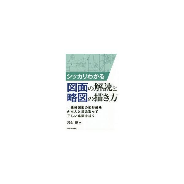 シッカリわかる図面の解読と略図の描き方 機械図面の図形線をきちんと読み取って正しい略図を描く Buyee Buyee Japanese Proxy Service Buy From Japan Bot Online