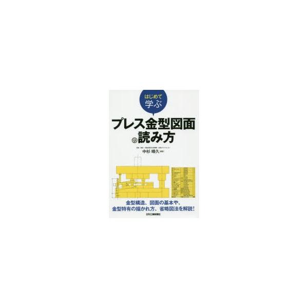 本 ISBN:9784526079542 中杉晴久／編著 出版社:日刊工業新聞社 出版年月:2019年03月 サイズ:175P 21cm 工学 ≫ 金属工学 [ 金属工学一般 ] ハジメテ マナブ プレス カナガタ ズメン ノ ヨミカタ 登...