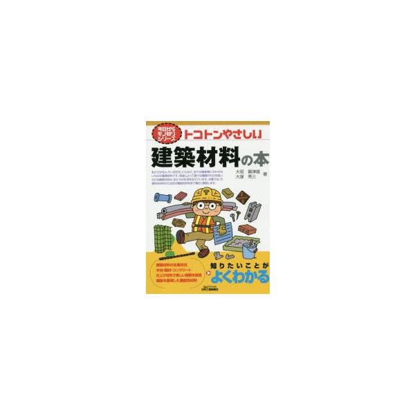 [本/雑誌]/トコトンやさしい建築材料の本 (B&amp;Tブックス)/大垣賀津雄/著 大塚秀三/著