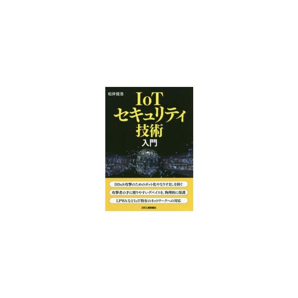 IoTセキュリティ技術入門