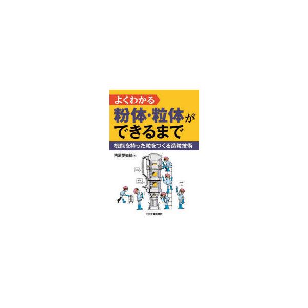 本 ISBN:9784526081736 吉原伊知郎／著 出版社:日刊工業新聞社 出版年月:2022年01月 サイズ:129P 21cm 工学 ≫ 化学工業 [ 化学工業一般 ] ヨク ワカル フンタイ リユウタイ ガ デキル マデ キノウ...