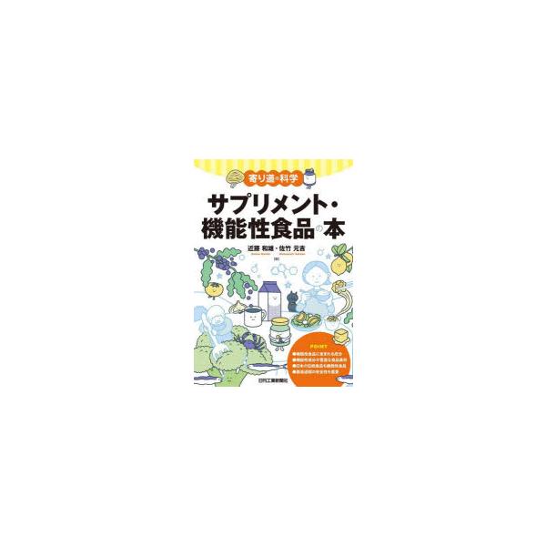 [本/雑誌]/サプリメント・機能性食品の本 (寄り道の科学)/近藤和雄/著 佐竹元吉/著