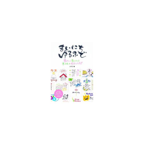 まいにちゆるふで 筆ペンで書くことがきっともっと好きになる!